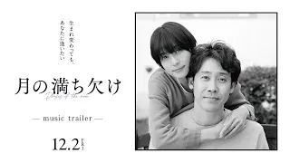 映画『月の満ち欠け』John Lennon「Woman」music trailer【12月2日 (金) 全国公開】