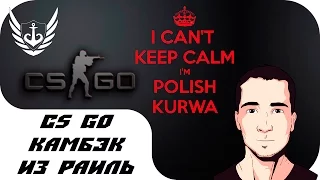 CS GO - КамбЭк из Раиль - ММ папка вернулся!