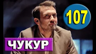 ЧУКУР 107 СЕРИЯ РУССКАЯ ОЗВУЧКА. Çukur 107. Bölüm Анонс и дата выхода