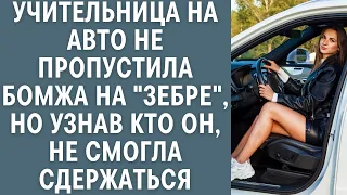 Учительница на авто не пропустила бомжа на "зебре",  но узнав кто он, не смогла сдержаться