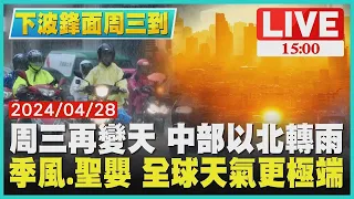 周三再變天 中部以北轉雨　季風 聖嬰 全球天氣更極端LIVE｜1500下波鋒面周三到｜TVBS新聞