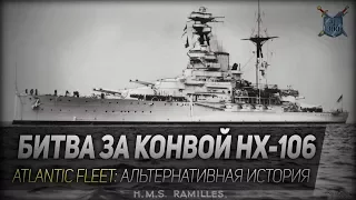 БИТВА ЗА КОНВОЙ HX-106  ◆ Atlantic Fleet ◆ Альтернативная история