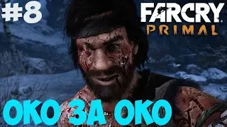 Око за око Far Cry Primal. #8