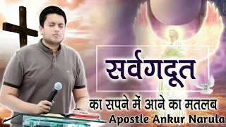 स्वर्गदूत का सपने मे आने का क्या मतलब होता है। | Ankur Narula Sermon