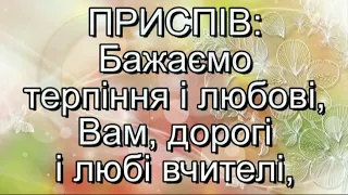 Подяка вчителям (плюс із текстом) - Пісні до Дня Вчителя