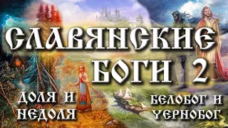 Славянские боги 2 | Доля и Недоля, Белобог и Чернобог в славянской мифологии