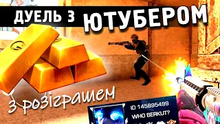 ДУЕЛЬ З ЮТУБЕРОМ  (145895499) + РОЗІГРАШ ГОЛДИ! Standoff 2. Стендофф 2 українською