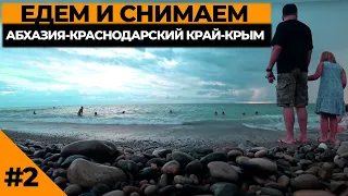 Эпизод 2. Гуляем по Абхазии 2021! Автопутешествие Абхазия – Краснодарский край – Крым.