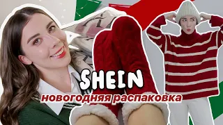 РАСПАКОВКА С SHEIN 🎅🏻 уютные образы и новогодний шмот *с примеркой*