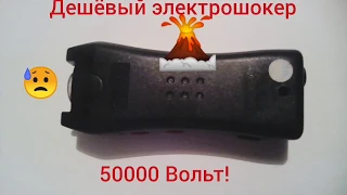 Электрошокер 618  TYPF за 600 рублей! 50000 Вт