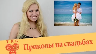 Приколы на свадьбах Funny Wedding Fails