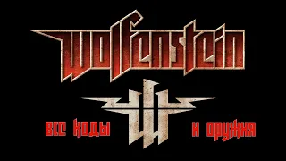 Wolfenstein 2009 - все оружия и коды