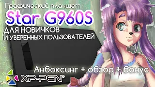XP-PEN Star G960S | У ДЖУДИ НОВЫЙ ГРАФИЧЕСКИЙ ПЛАНШЕТ (+ бонус в конце)
