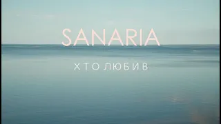 SANARIA  - Хто любив [Official video]