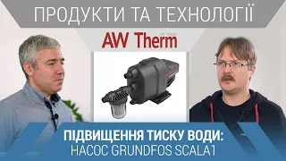 Scala1 – насосна станція підвищення тиску води | Підбір | Що всередині?