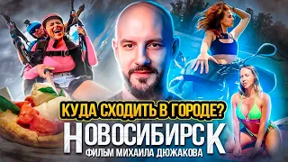 Куда сходить в Новосибирске? Фильм Михаила Дюжакова / Novosibirsk Russia