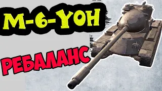 M 6 Yoh - ЧЕСТНЫЙ ОБЗОР ПОСЛЕ НЕРФА, РЕБАЛАНСА, СТОИТ ЛИ КАЧАТЬ? WoT Blitz