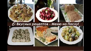 6 Блюд Которые Стоит Приготовить на Пасху! Бюджетное меню на Пасху