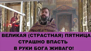 Великая (Страстная) Пятница. Страшно впасть в руки Бога живаго! Священник Валерий Сосковец