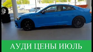 Audi⏩Ауди ИЮЛЬская цена у Официального дилера. Сколько теперь?