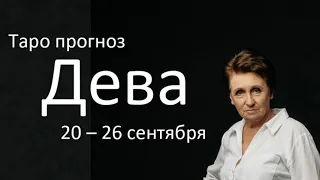 Дева. Таро прогноз на неделю с 20 -26 сентября 2021 года.