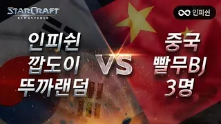 【 인피쉰, 깝도이, 뚜까랜덤 】 vs 【 중국 빨무 BJ 3명 】 한중전 #7판