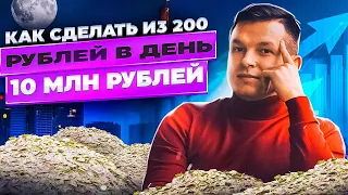 Как из 200₽ в день сделать 10 000 000₽? Инструкция формирования большого капитала | Алексей Линецкий