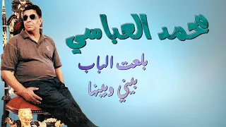 Mohamed el Abbassi  -Balaat el bab Bini W Binha  | محمد العباسي