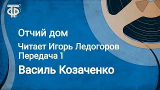 Василь Козаченко. Отчий дом. Читает Игорь Ледогоров. Передача 1 (1985)