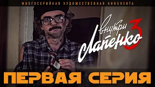 Внутри Лапенко 3. Серия 1