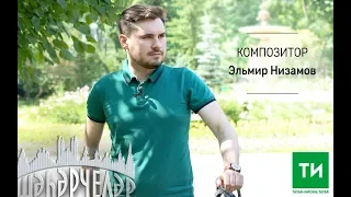 Эльмир Низамов | Шәһәрчеләр №6