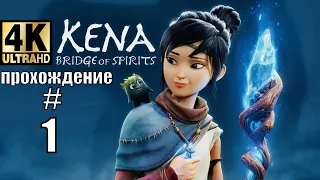 Kena bridge of spirits часть 1 прохождение без комментариев