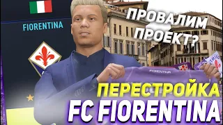 ПЕРЕСТРОЙКА | ФК ФИОРЕНТИНА | FIFA 22 КАРЬЕРА ТРЕНЕРА