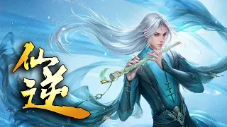 💥💥💥 《天命仙逆》第1季完整版 少年万年重生登逆天之路！ S1FULL #热血 #冒险 #玄幻 #战斗