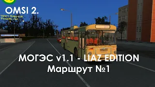 OMSI 2. МОГЭС - LIAZ EDITION. Маршрут №1 (Кольцевой)