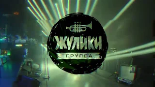 Группа Жулики, отчет концерта "Известия Hall"