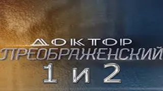 Доктор Преображенский 1 и 2 серия смотреть онлайн описание серий, анонс дата выхода