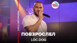 Loc-Dog - Повзрослел (LIVE @ Авторадио)