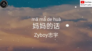 {妈妈的话} - {Zyboy忠宇} 「从小的时候就经常听我妈妈讲长大以后不会遇上童话中的姑娘」＃danny77lyrics