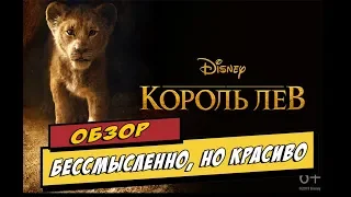 Обзор Король Лев. Что же у них получилось?