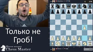 ТОЛЬКО НЕ ЭТО! @GothamChess  просит не играть дебют Гроба, я не послушал, дважды