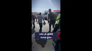 القوات الإسرائيلية تطلق النار على سائق فلسطيني بذريعة تنفيذه عملية دهس