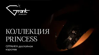 Коллекция Princess. Украшения достойные королев