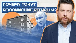 Почему тонут российские регионы?