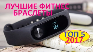 ЛУЧШИЕ ФИТНЕС БРАСЛЕТЫ 2017 ! Умные браслеты с алиэкспресс