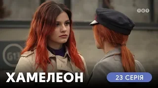 Хамелеон. 23 серия