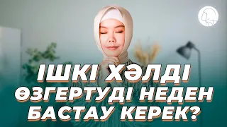 Ішкі хәлді өзгертуді неден бастау керек?  || Балқия Балтабай