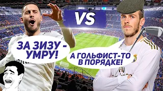 КТО ЛИДЕР РЕАЛА: БЭЙЛ vs АЗАР 19/20 - Один на один