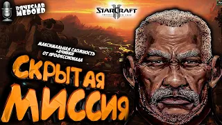 МИССИЯ StarCraft 2 КОТОРУЮ мало кто ПРОХОДИЛ СИЛЫ НЕБЕСНЫЕ прохождение от профессионала #30 WoL