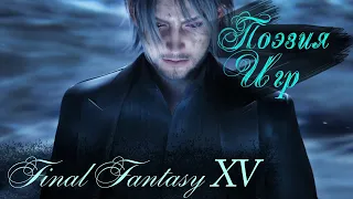 Ноктис Люцис Каэлум. Final Fantasy XV «Поэзия игр»